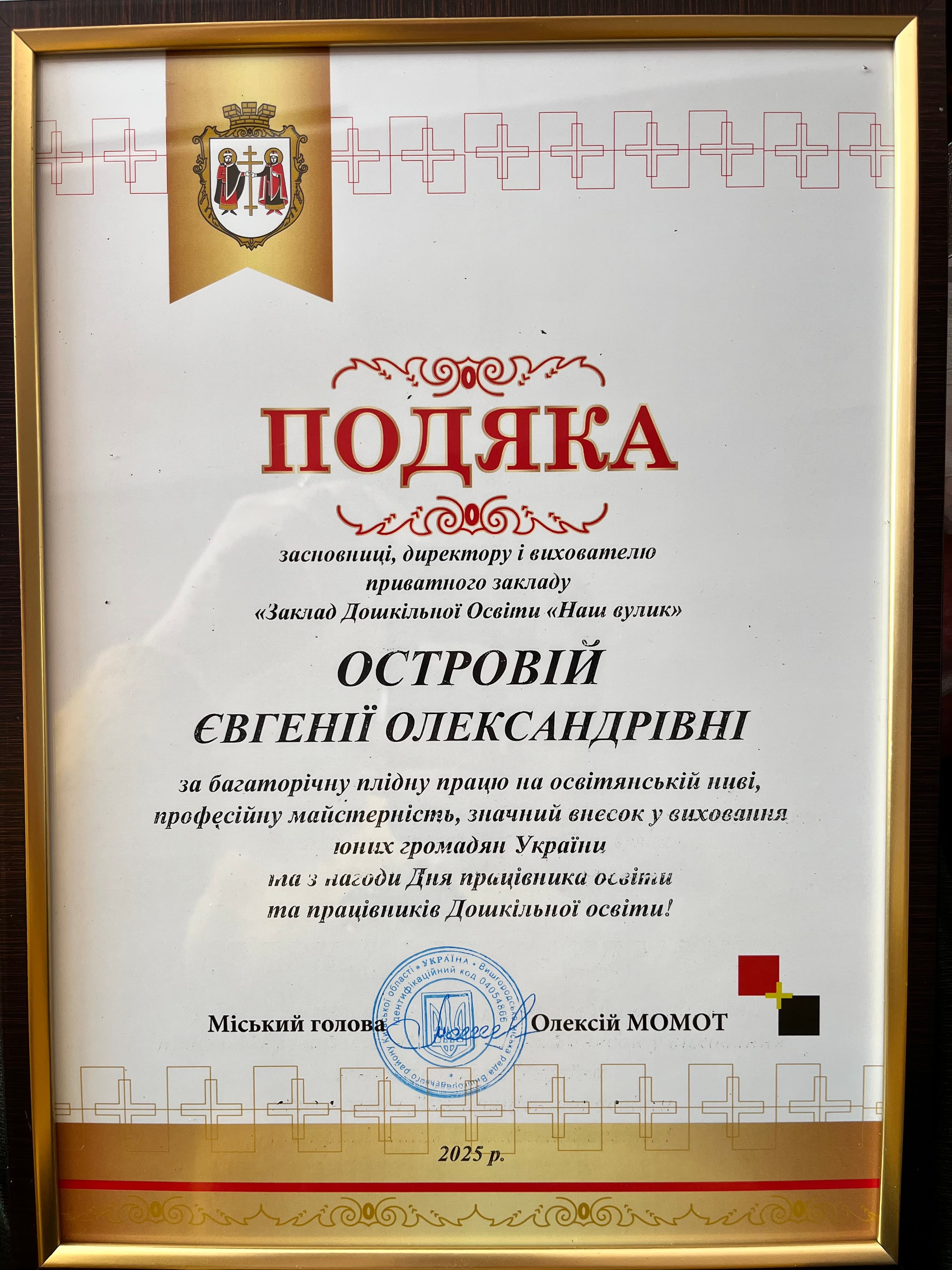 Подяка засновниці закладу «Наш Вулик» Островій Євгенії Олександрівні